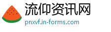 流仰资讯网